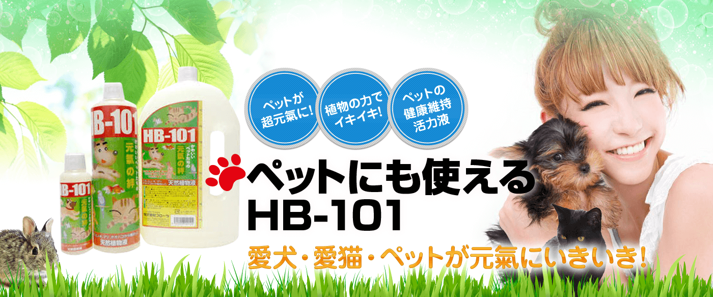 ペットにも使えるHB-101