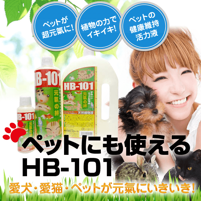 ペットの健康維持に「ペットにも使えるHB-101」 | フローラ公式通販サイト