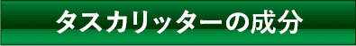 タスカリッター103の成分