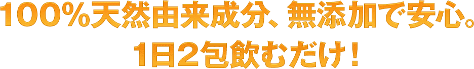 １００％天然由来成分、無添加で安心。