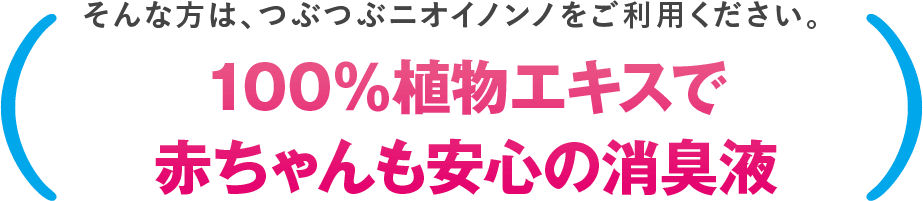 100％植物エキスで赤ちゃんも安心の消臭剤