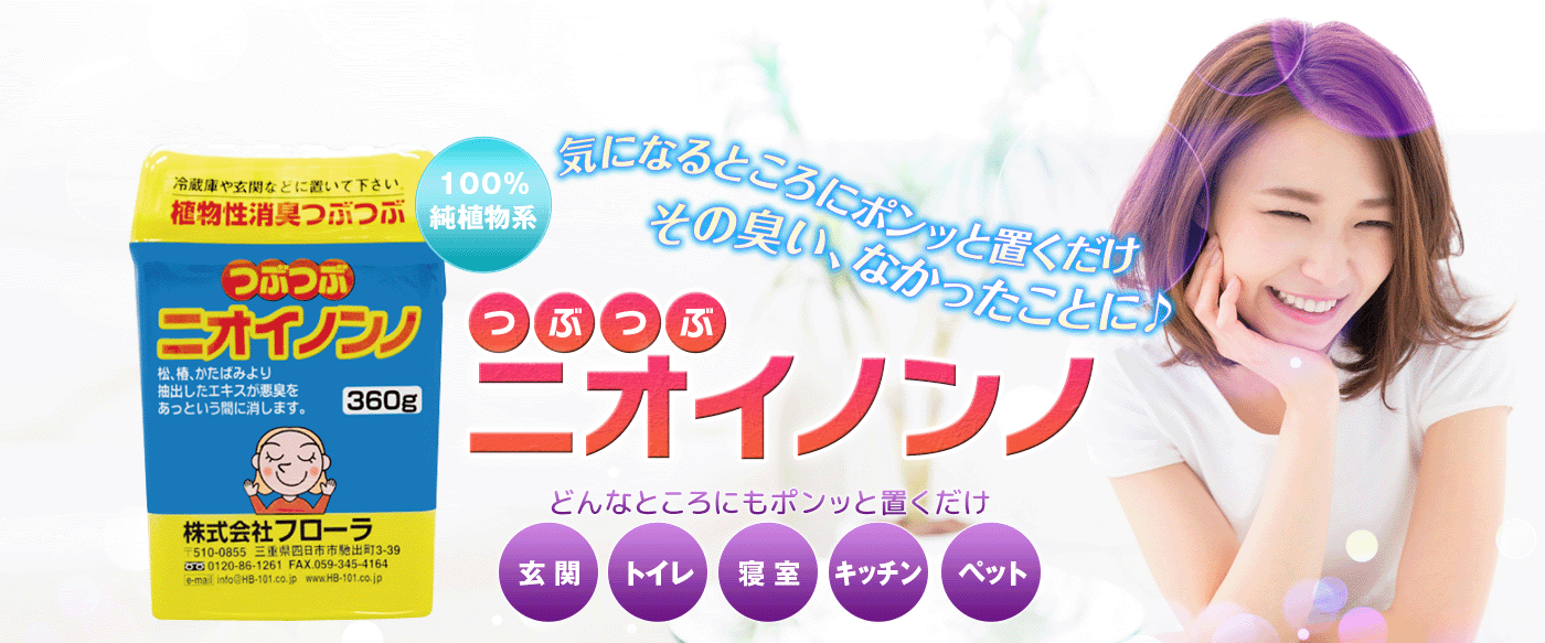 つぶつぶニオイノンノは気になるところにポンと置くだけその臭いなかったことに