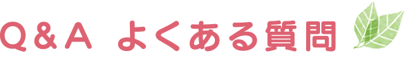 Q&A よくある質問