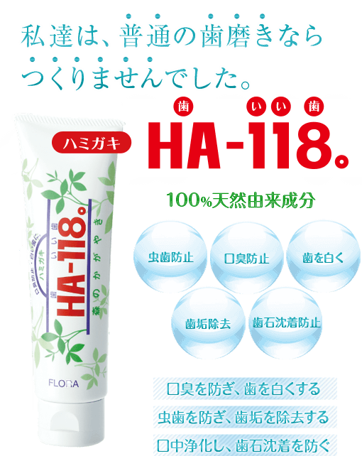 ハミガキ「HA-118」 | フローラ公式通販サイト