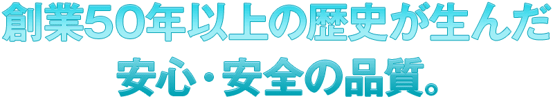 安心・安全の天然由来成分。家族みんなでご利用いただけます。