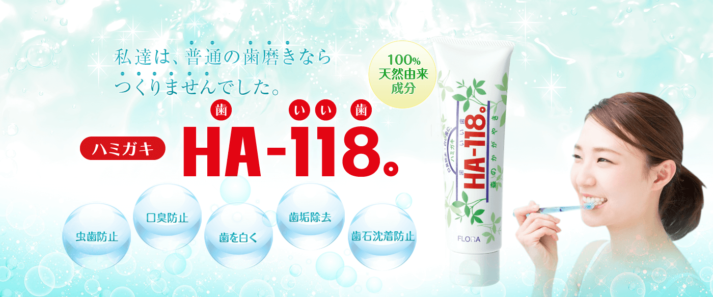 ハミガキ「HA-118」 | フローラ公式通販サイト