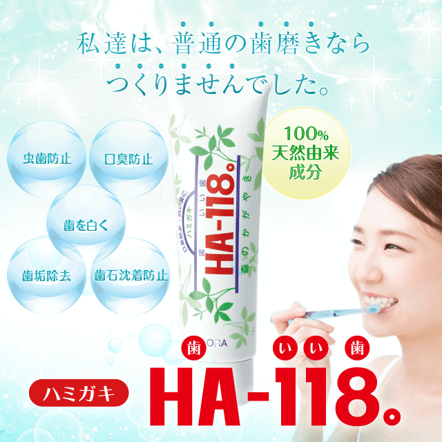 ハミガキ「HA-118」 | フローラ公式通販サイト