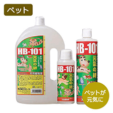 ペットにも使えるHB-101