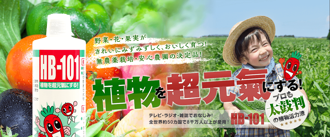 野菜・花・果実がきれいにみずみずしく、おいしく育つ！無農薬栽培・安心農園の決定品！プロも太鼓判の植物活力液で植物を超元氣にする！