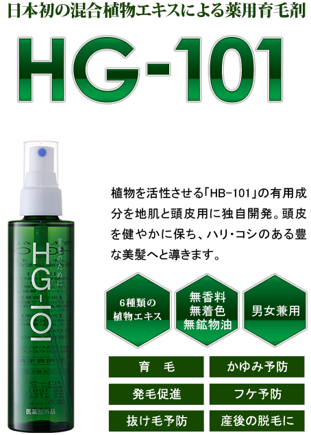 HG植物性の育毛剤   フローラ公式通販