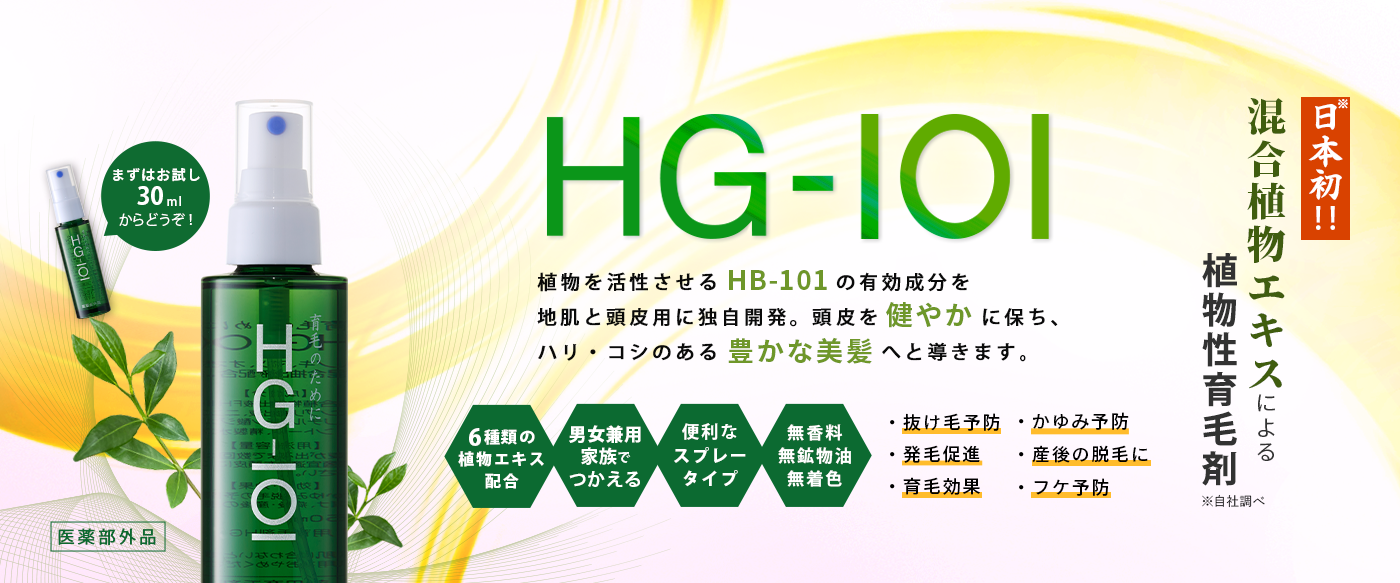 HG-101植物性の育毛剤 | フローラ公式通販