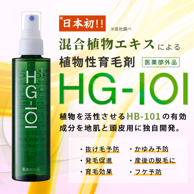 HG-101 日本初の混合植物エキスによる薬用育毛剤