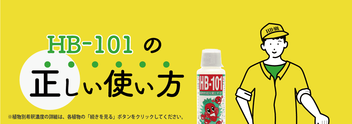 HB-101の効果と正しい使い方