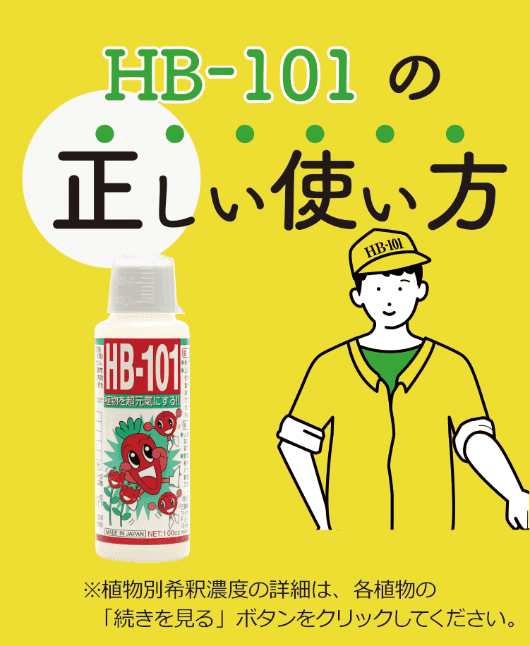 HB-101の正しい使い方 | HB-101 フローラ公式通販サイト