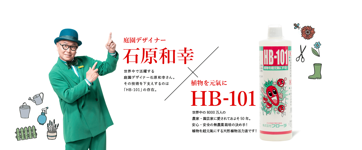 石原和幸×HB-101