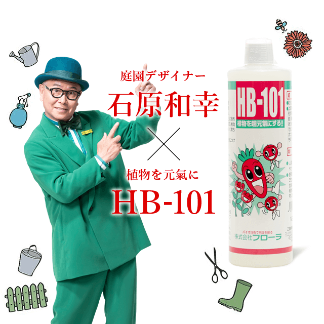 石原和幸×HB-101