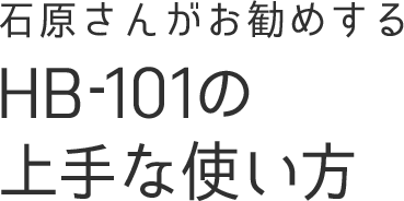 石原さんがお勧めするHB-101の上手な使い方