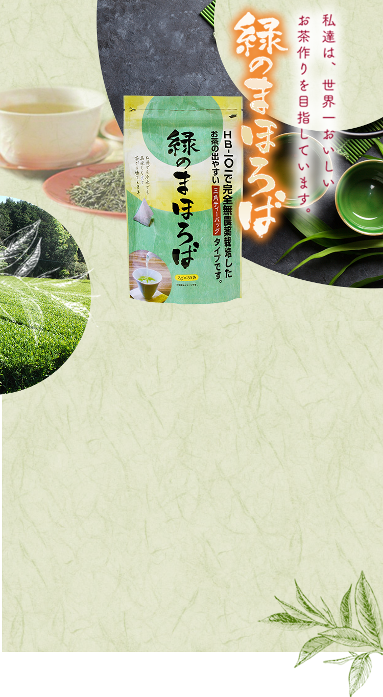HB-101で完全無農薬栽培した緑茶、緑のまほろばシリーズ。HB-101で活性化された茶葉にはまろやかで深いコクと旨味が凝縮されカテキンなども豊富に蓄えております。
