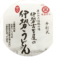 ミエマン醤油西村商店 伊勢うどん