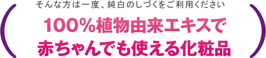 100%植物エキスで赤ちゃんでも使える化粧品