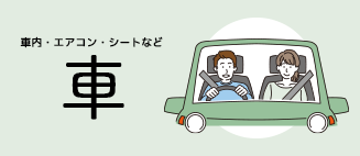 車使い方