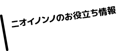 ワンポイントアドバイス