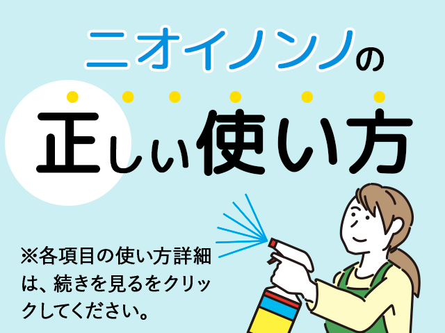 ニオイノンノの正しい使い方