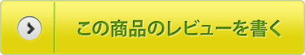 つぶつぶニオイノンノのレビューを書く