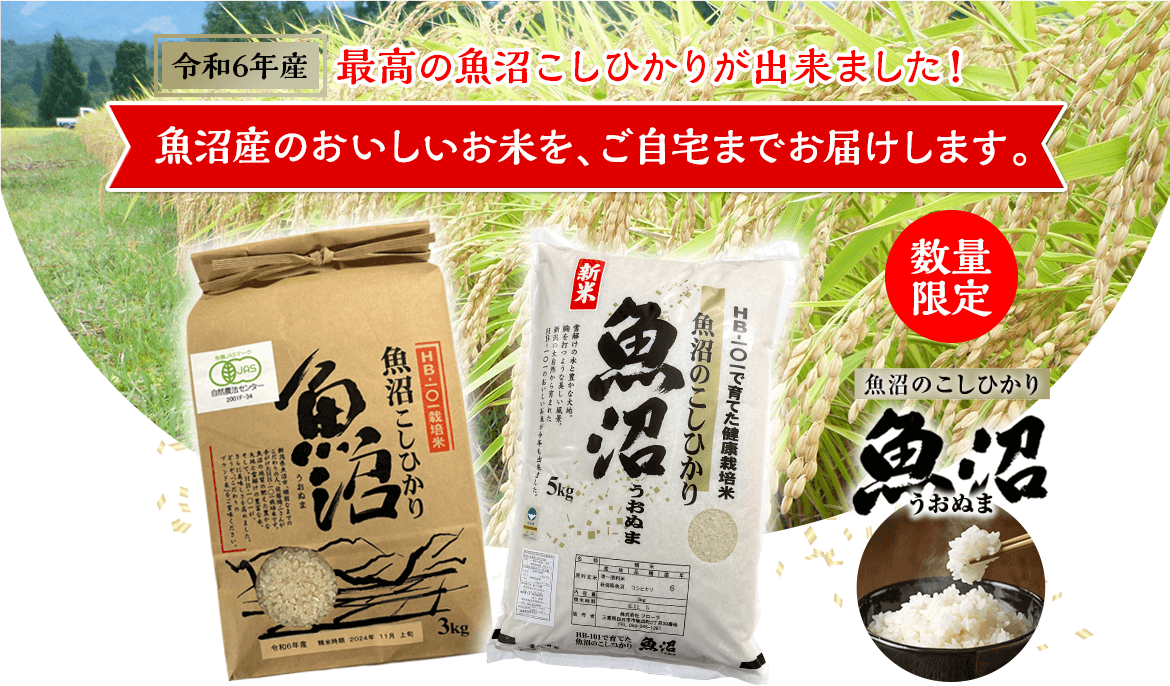魚沼産のおいしいお米を、ご自宅までお届けします。米どころ新潟・魚沼の守門岳の雪解け水と大自然、植物を超元氣にするHB-101と米作り職人の情熱で、最高の魚沼こしひかりが出来ました。