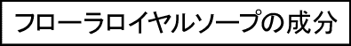 ロイヤルソープの成分