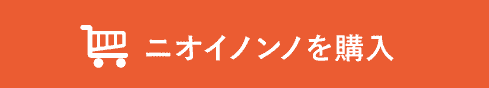 ニオイノンノを購入する