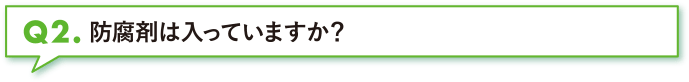 防腐剤は入っていますか？