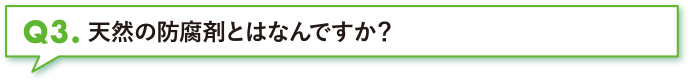 天然の防腐剤とはなんですか？