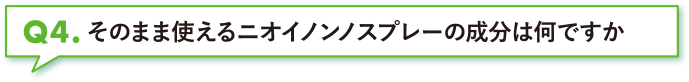 そのまま使えるニオイノンノスプレーの成分は何ですか