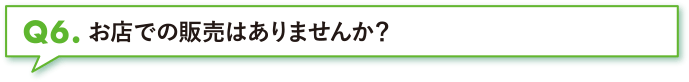 お店での販売はありませんか？