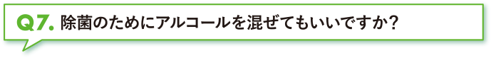 除菌のためにアルコールを混ぜてもいいですか？