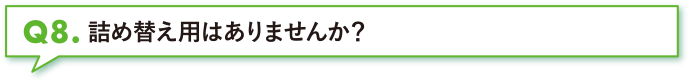 詰め替え用はありませんか？