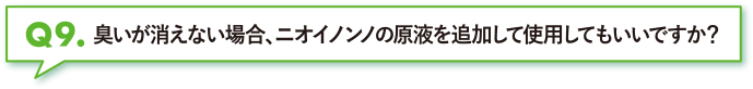 臭いが消えない場合、ニオイノンノの原液を追加して使用してもいいですか？