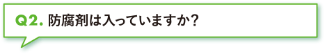 防腐剤は入っていますか？