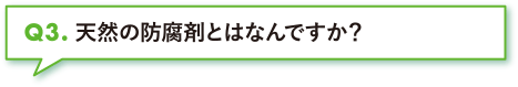 天然の防腐剤とはなんですか？