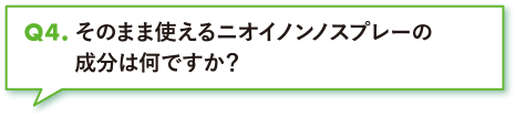 そのまま使えるニオイノンノスプレーの成分は何ですか