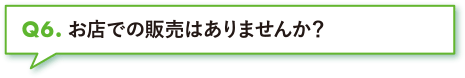 お店での販売はありませんか？