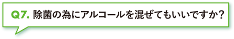 除菌のためにアルコールを混ぜてもいいですか？