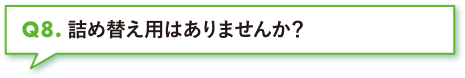 詰め替え用はありませんか？