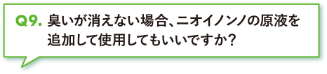 臭いが消えない場合、ニオイノンノの原液を追加して使用してもいいですか？