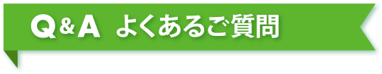 よくあるご質問