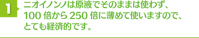 ニオイノンノは原液で薄めずに使えるので経済的