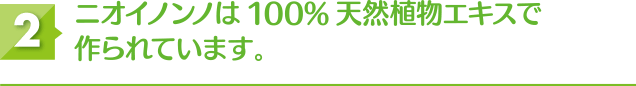 ニオイノンノは100%天然植物エキスで作られています