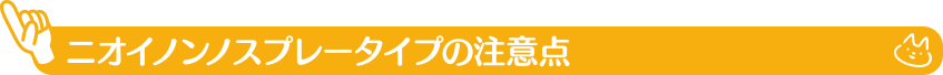 ニオイノンノスプレータイプの注意点