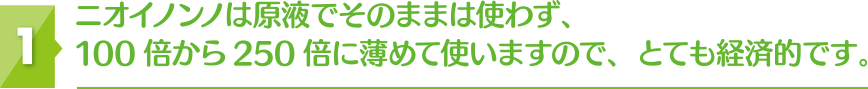 ニオイノンノは原液で薄めずに使えるので経済的